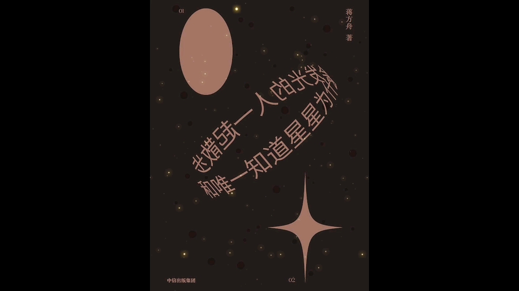 [图]“我可能活错了”-《和唯一知道星星为什么会发光的人一起散步》