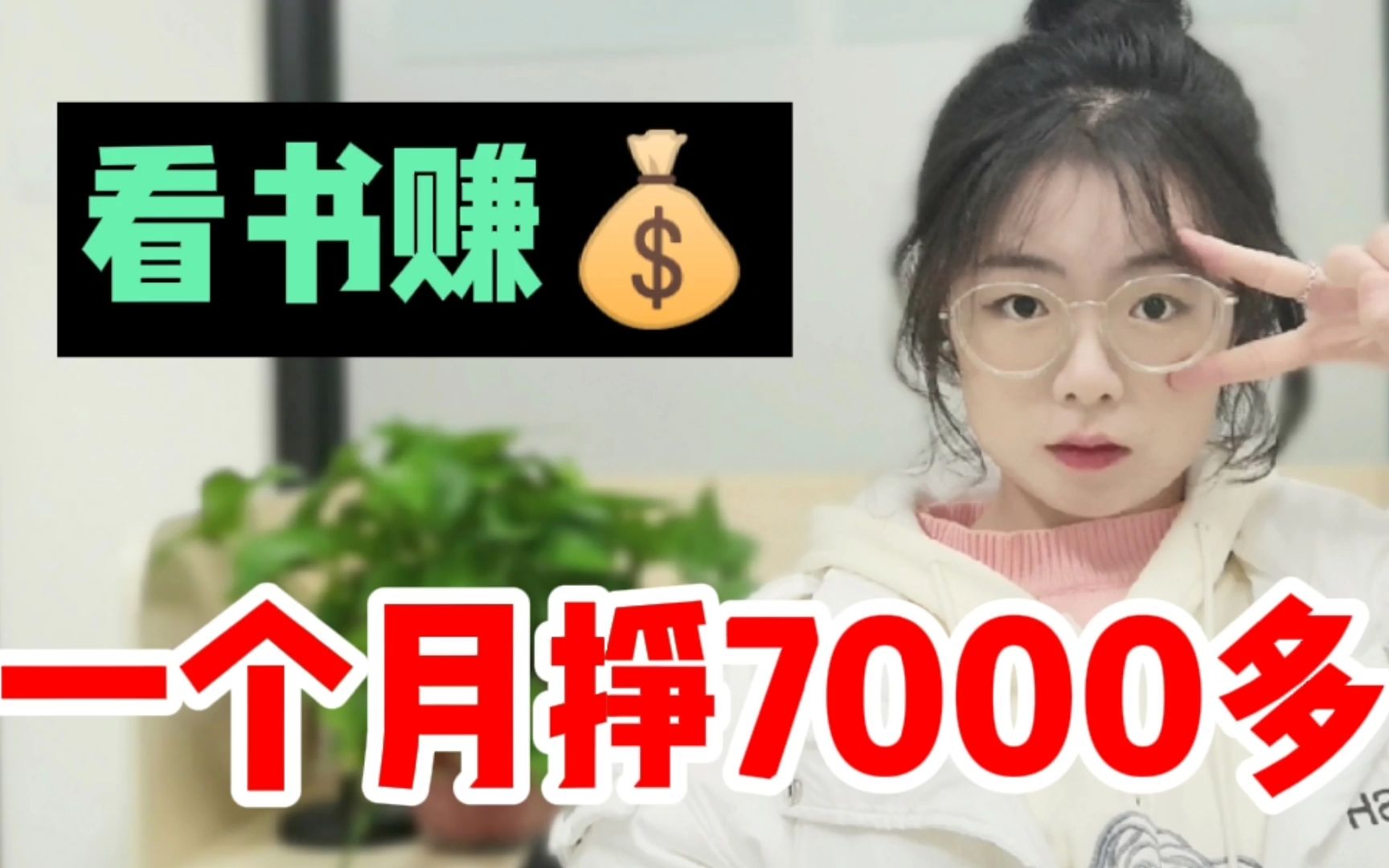 每天看书1小时,一个月挣了7000多,把实操分享给你们!哔哩哔哩bilibili