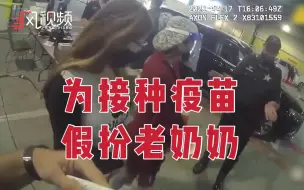 Video herunterladen: 美国疫苗接种乱象层出不穷 两女子假扮老奶奶接种新冠疫苗