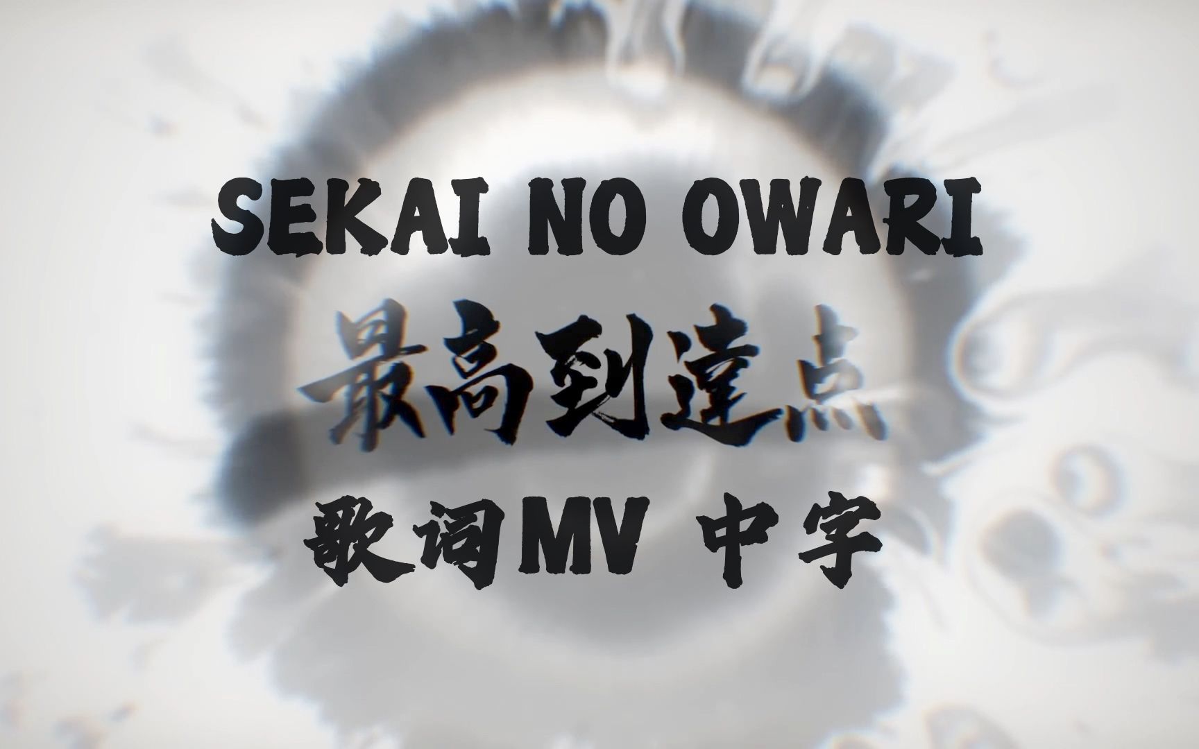 [图]【SEKAI NO OWARI】最高到達点 歌词MV【字幕】