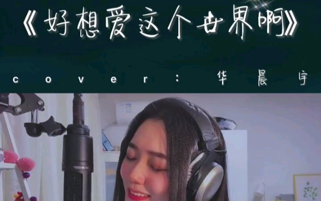 【棉子】《好想爱这个世界啊》cover:华晨宇哔哩哔哩bilibili