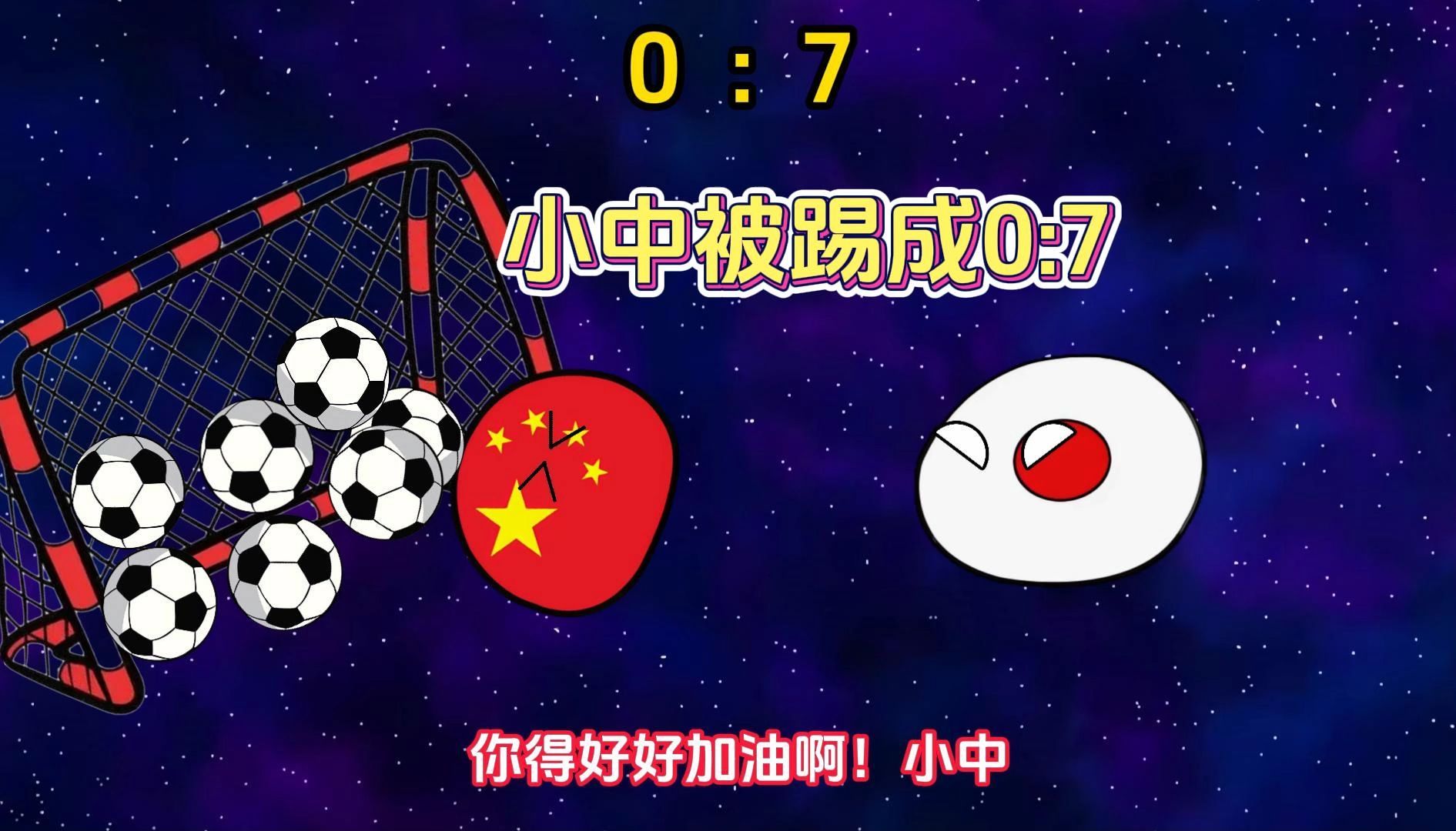 小中被踢成0:7!哔哩哔哩bilibili