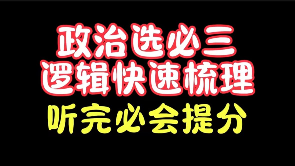 临时抱佛脚?20min带你牢固掌握政治选必三逻辑与思维必备知识点!还在迷茫?那就进,必会提分!哔哩哔哩bilibili