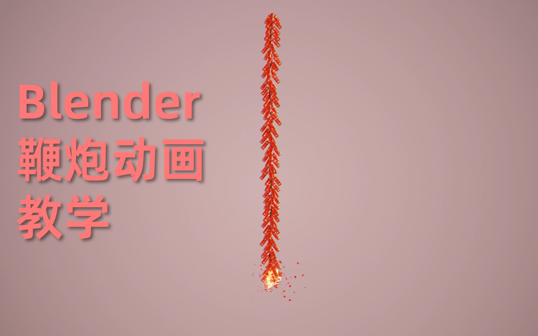 「Blender」鞭炮动画教程几何节点哔哩哔哩bilibili