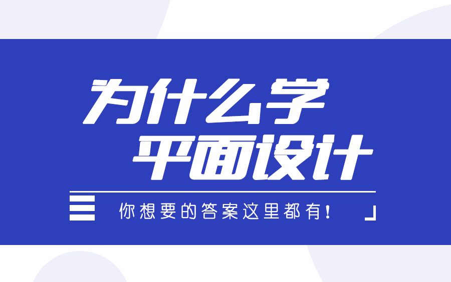 【干货知识讲解】孙峰老师全面解答如何学平面设计,你的疑惑这里都找得到答案!!!哔哩哔哩bilibili