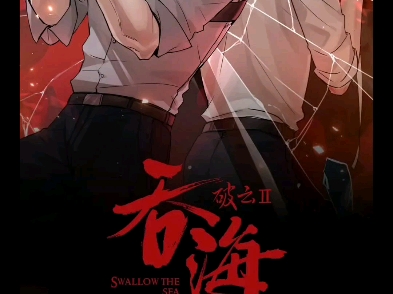 破云吞海1话19话哔哩哔哩bilibili