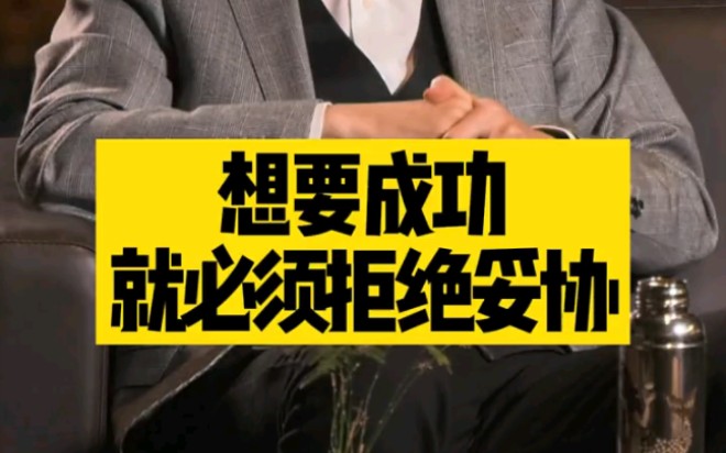 想要成功就必须拒绝妥协曹际鹏★企业战略课程★要学习V联系minsevenBK#曹际鹏 #企业战略 #企业管理哔哩哔哩bilibili