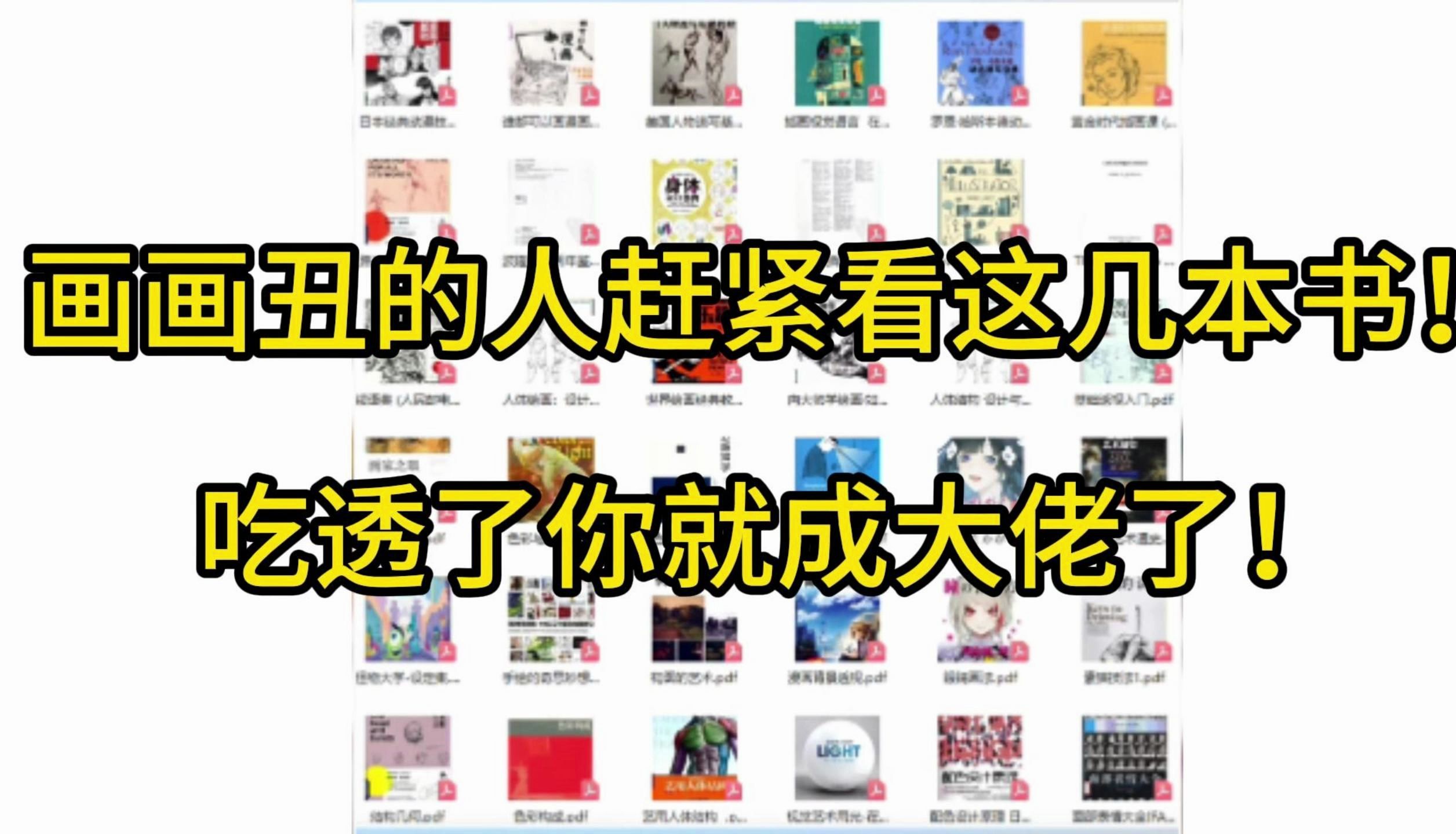 [图]书籍推荐】各种绘画书籍PDF 通通无偿分享 画画丑的人赶紧看这几本书！电子档已经给你们打包好了！我就不信你们还能放收藏夹吃灰！！