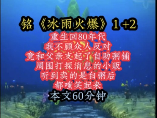 [图]铭《冰雨火爆》重生回80年代，我不顾众人反对，竟和父亲支起了自助粥铺，周围打探消息的小贩，听到卖的是白粥后，都嗤笑起来！