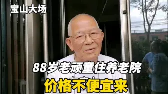 Descargar video: 上海88岁老顽童住养老院说价格不便宜，看看价格多少住得如何