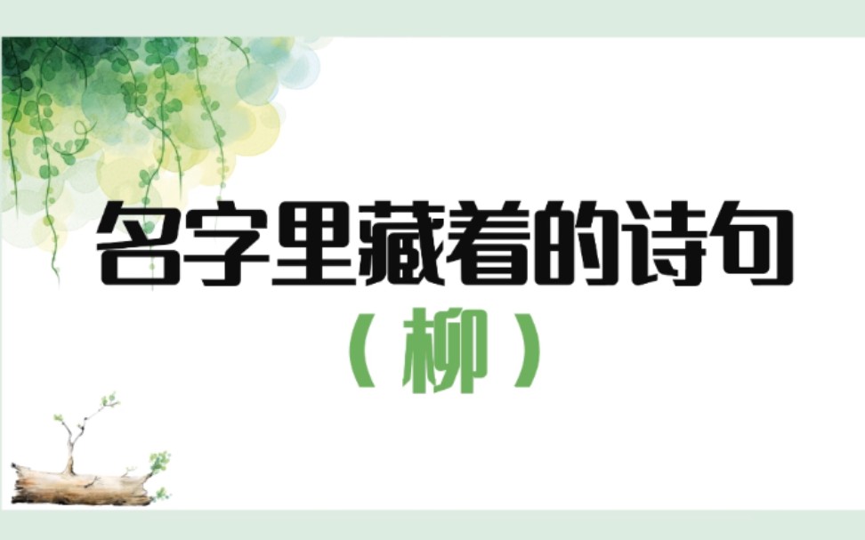 【名字里藏着的绝美诗句】含(柳)字的诗句盘点哔哩哔哩bilibili