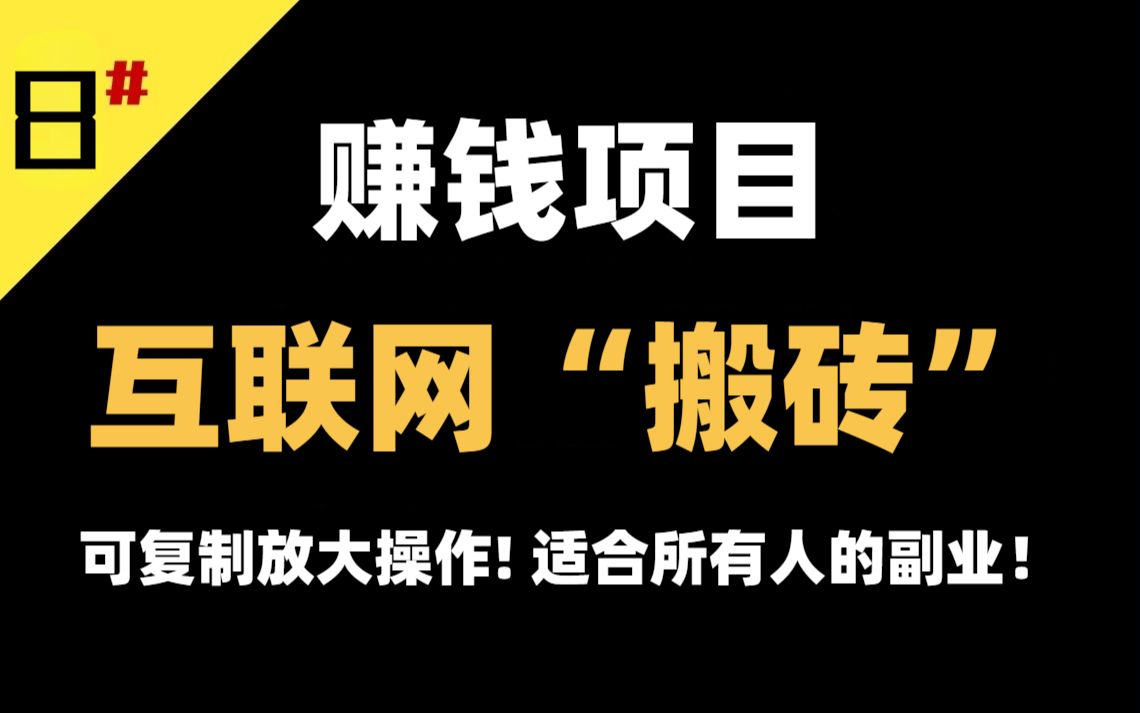 互聯網搬磚賺錢項目一天200可複製放大操作適合所有人的副業