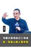 Video herunterladen: 沟通之前问自己三句话，你一定会让别人喜欢你。