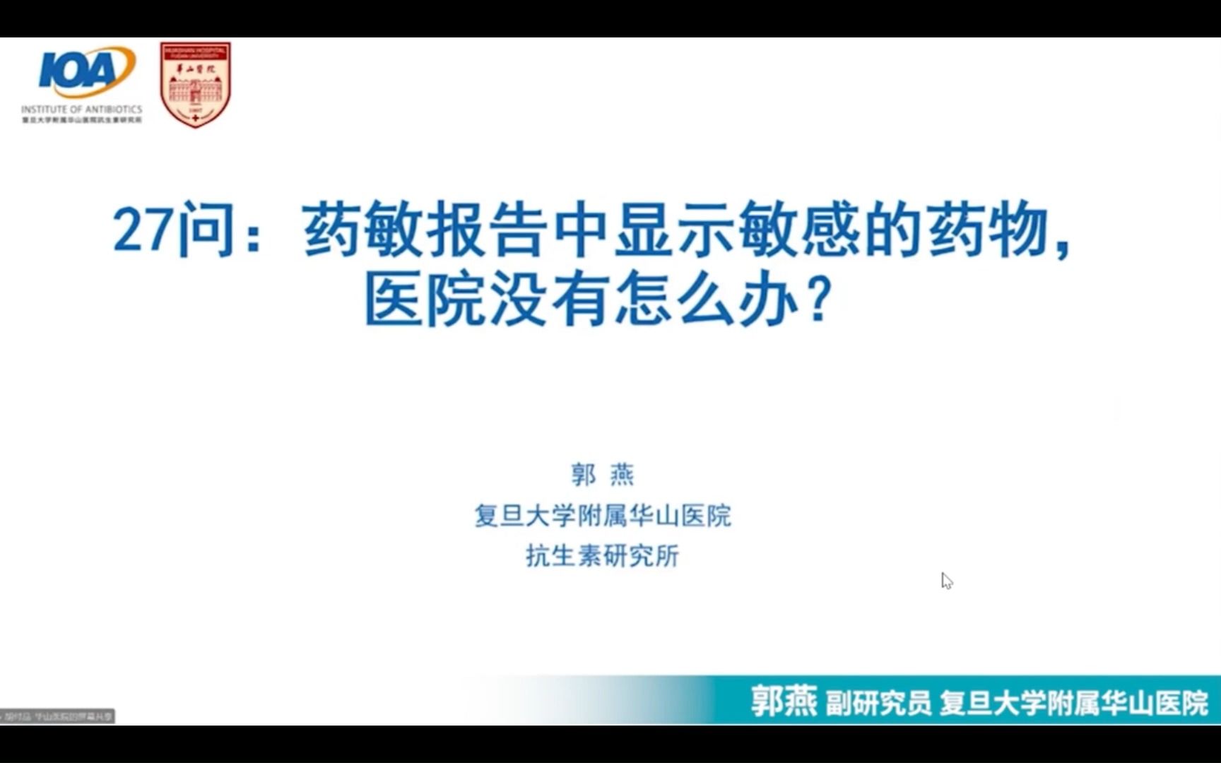 E27:药敏报告中显示敏感的药物,医院没有怎么办?【30天抗菌药物合理应用】哔哩哔哩bilibili