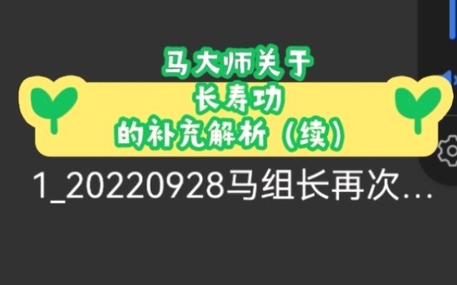 感谢高人马大师!长寿功补充解析来了哔哩哔哩bilibili