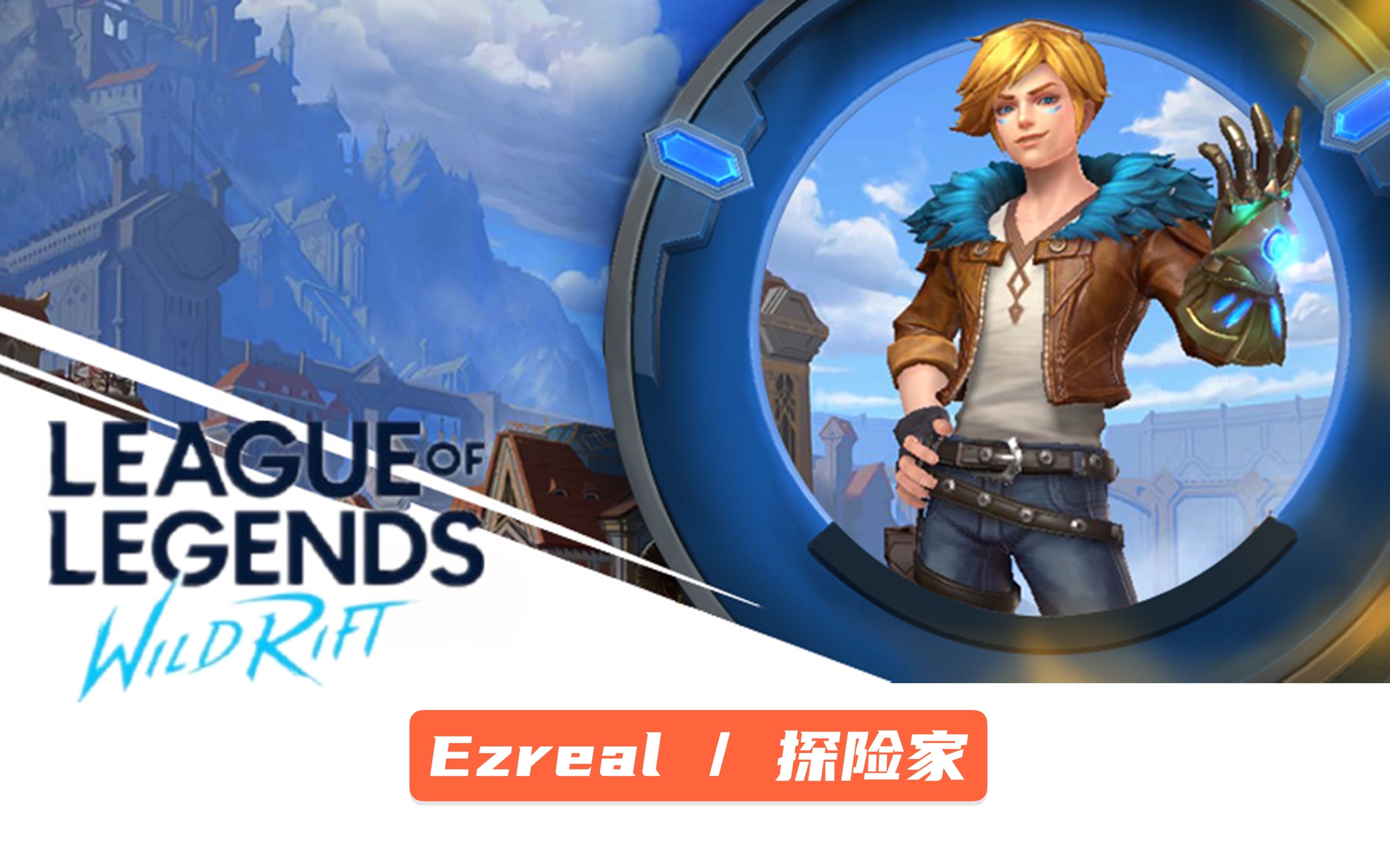 【wild rift】探险家ezreal|lol英雄联盟手游wild rift 初体验_哔哩