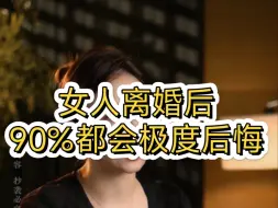女人离婚后90%都会极度后悔