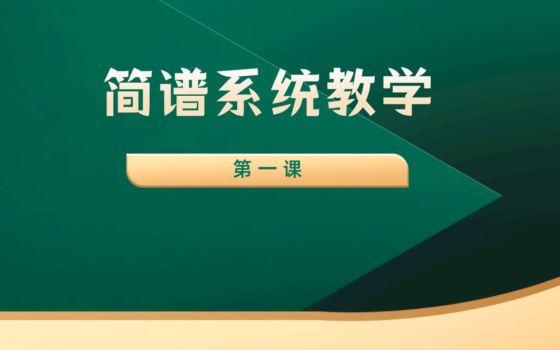 [图]【简谱系统教学】 第一课 学会唱音符 通俗易懂 零基础开始