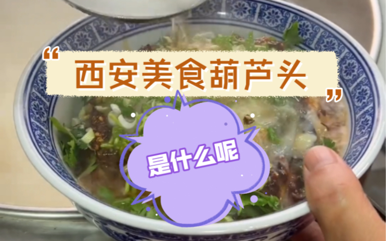 西安美食葫芦头是什么呢哔哩哔哩bilibili