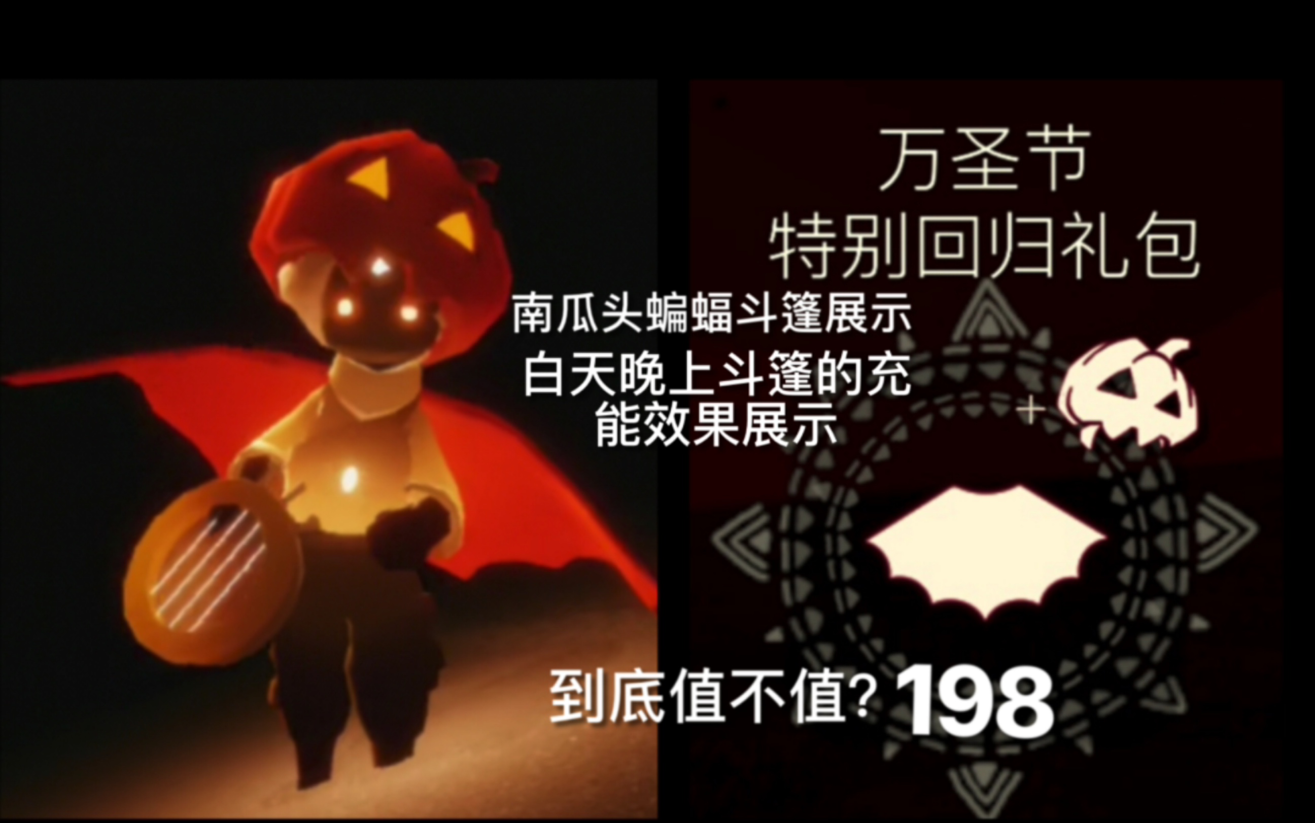 光遇万圣节回归礼包南瓜头和蝙蝠斗篷展示 蝙蝠斗篷晚上白天的充能