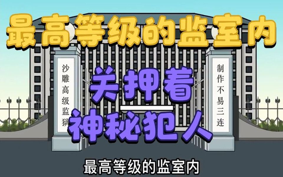 [图]一口气看完沙雕动画，最高等级的监室内，关押着神秘犯人。一集到底 看到爽！！！