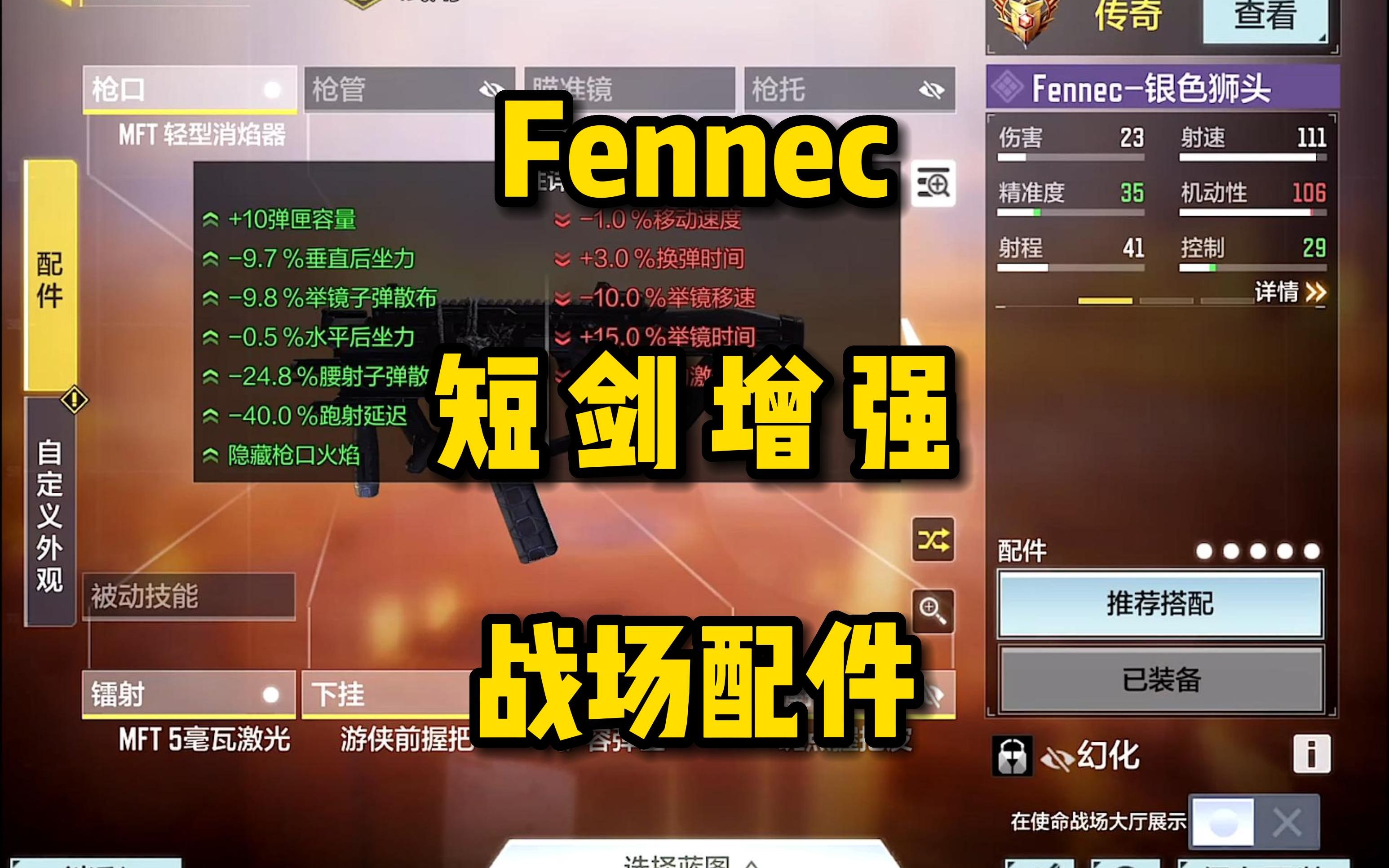 Fennec短剑增强,战场配件分享,顶呱呱!手机游戏热门视频