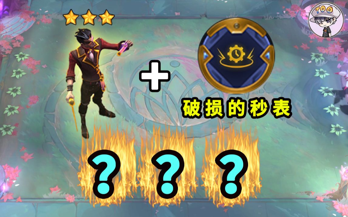 当3星希尔科 破损秒表._哔哩哔哩bilibili_英雄联盟_游戏集锦