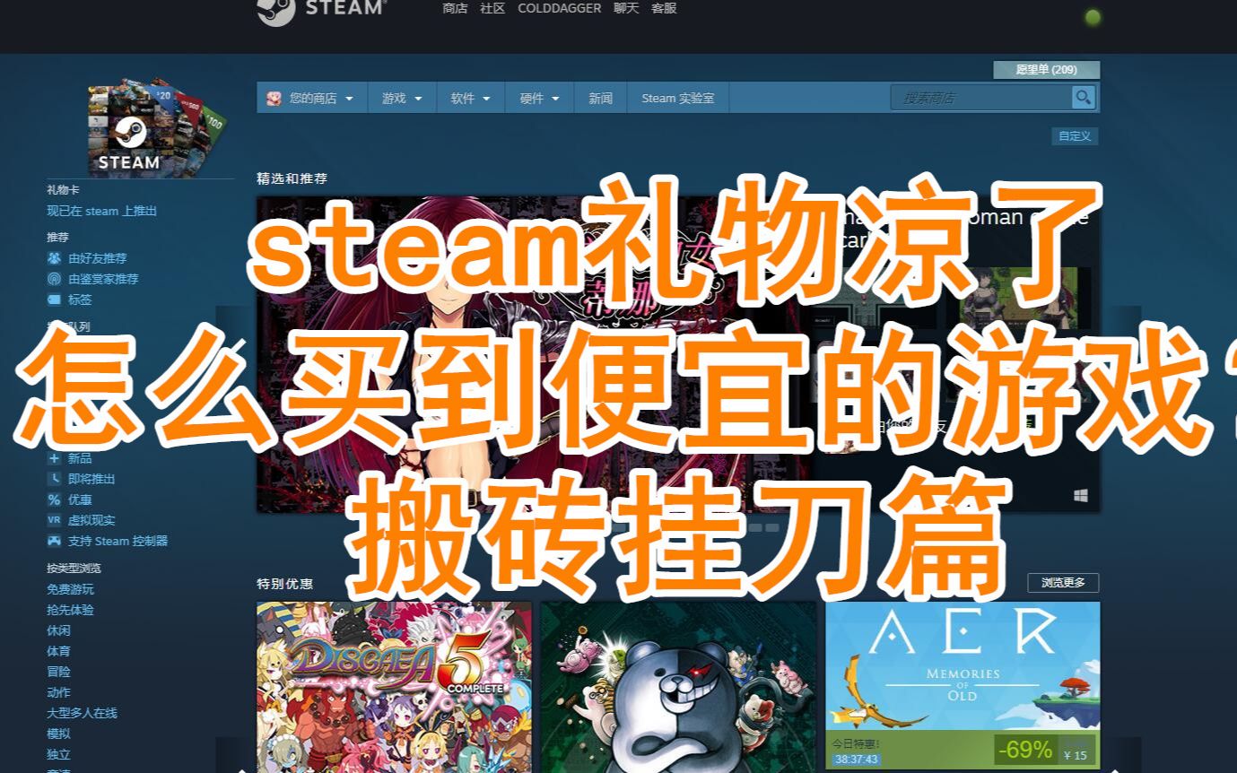 steam礼物凉了怎么买到便宜的游戏?——搬砖挂刀篇哔哩哔哩bilibili