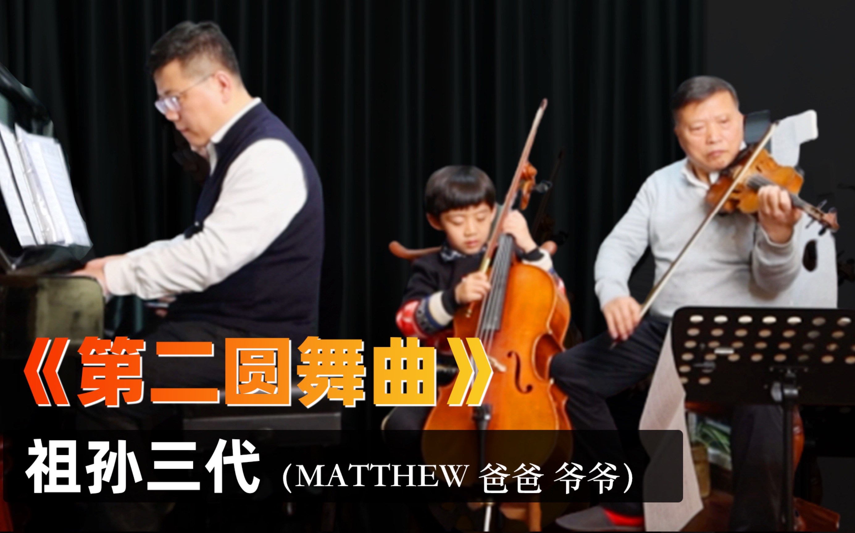 [图]7岁的Matthew领衔家庭交响乐团演奏肖斯塔科维奇的《第二圆舞曲》