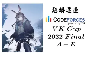 Video herunterladen: tourist杯决赛题解！#9 VK Cup 2022 Final A~C (Div2 A1~E) / Codeforces Round #850