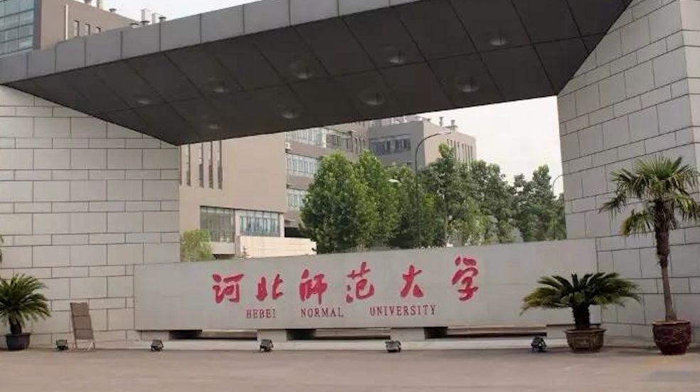 【大学介绍】河北师范大学哔哩哔哩bilibili