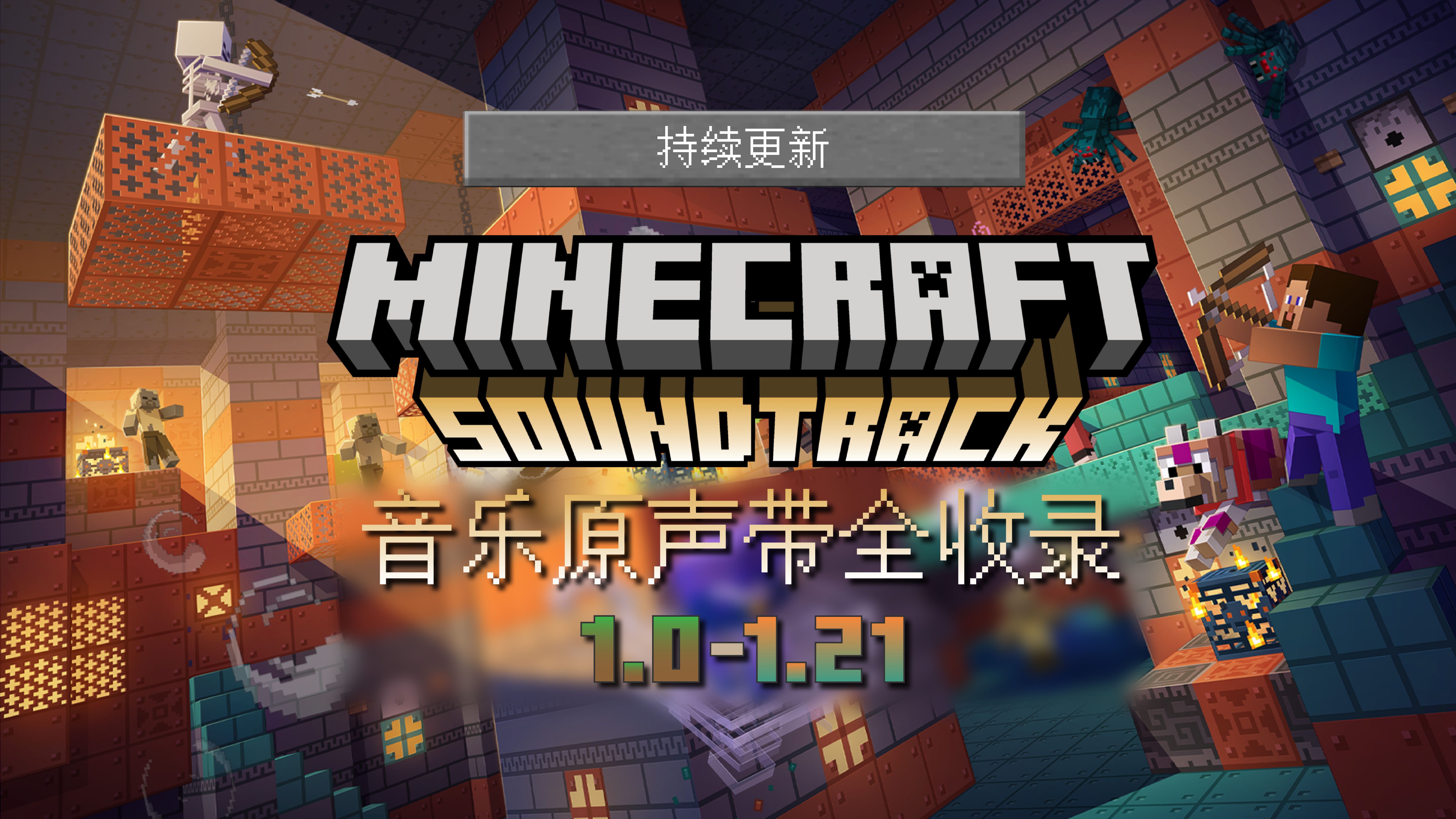 Minecraft游戏原声带ⷩŸ𓤹全收录「持续更新」合辑哔哩哔哩bilibili