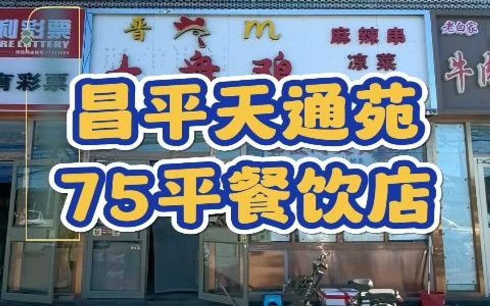 昌平天通苑临街餐饮店转让0347哔哩哔哩bilibili