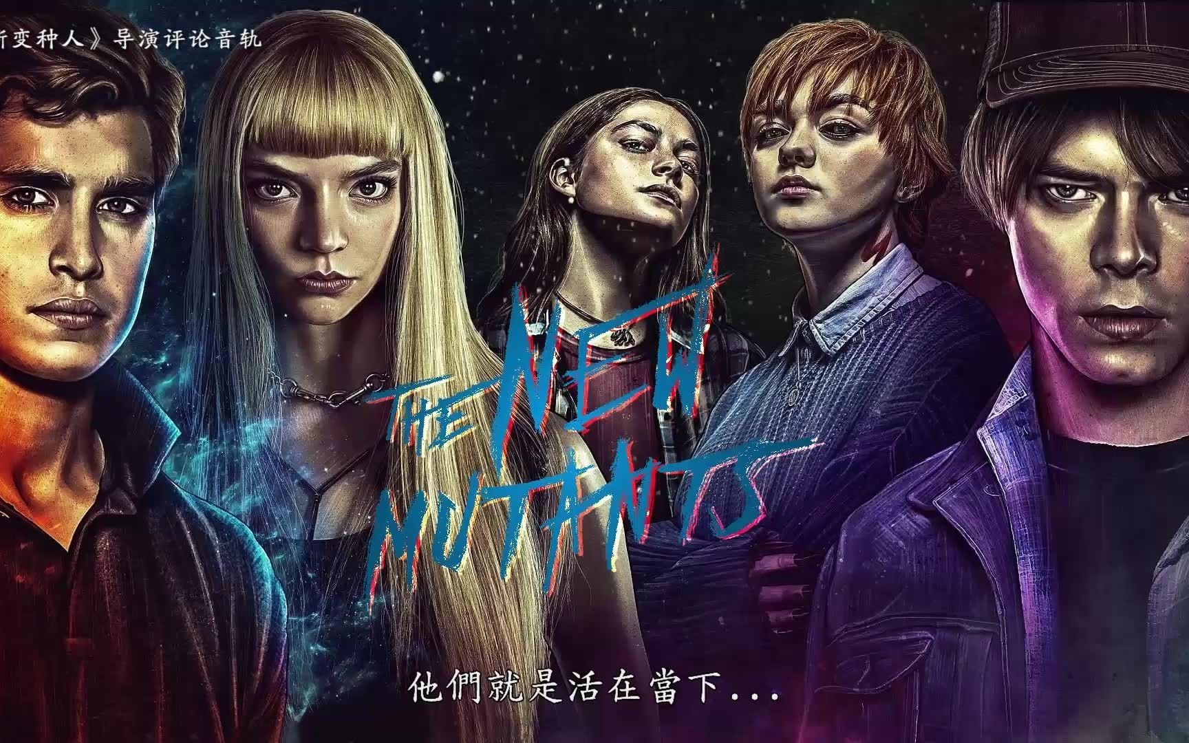 狂热电影新变种人导演聊天音轨中字