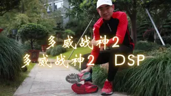 Download Video: 训练和竞速的差别-多威战神2 VS 多威战神2 DSP