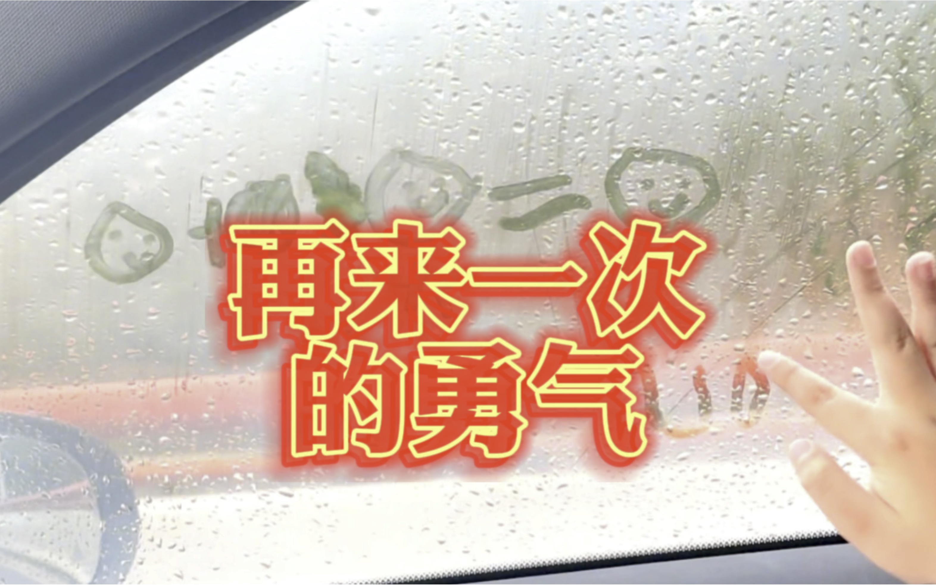 只有错误被允许才有再来一次的勇气
