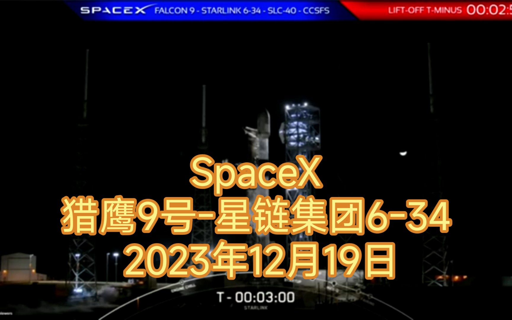 【2023年12月19日】SpaceX 猎鹰9号星链集团634  SLC40 成功发射哔哩哔哩bilibili