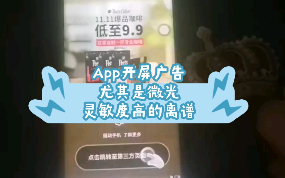 App开屏广告,灵敏度高的离谱,尤其是微光app.有没有地方可以投诉举报?哔哩哔哩bilibili