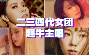 Download Video: （开口爽翻天）安利二三四代女团那些超牛的主唱