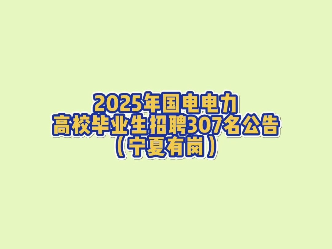 2025年国电电力高校毕业生招聘307名公告(宁夏有岗)哔哩哔哩bilibili