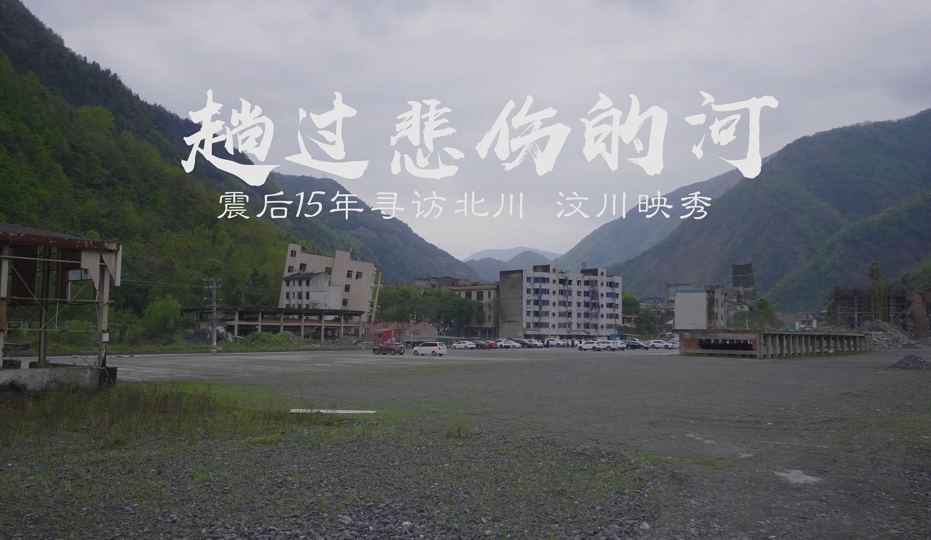 趟过悲伤的河--震后15年寻访北川汶川