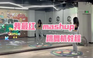 Download Video: 【杨杨教程】2ne1 mash up/babymonster/跳舞机教程+慢速分解