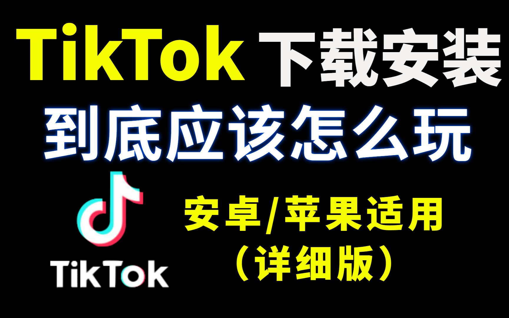 【tiktok怎么在国内使用】全网最简单使用tiktok教程,手机海外网络设置与TikTok下载!学到就是赚到,tiktok下载安装/运营/剪辑/变现/案例分析哔哩哔哩...