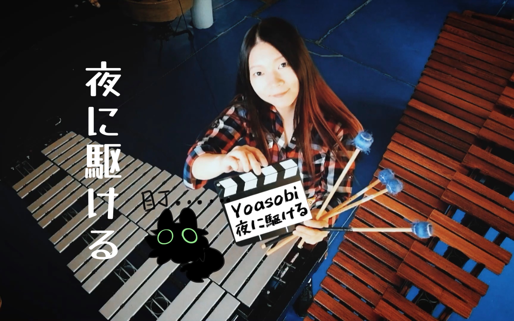 yoasobi夜に駆ける马林巴颤音琴中间的即兴段就挺突然的