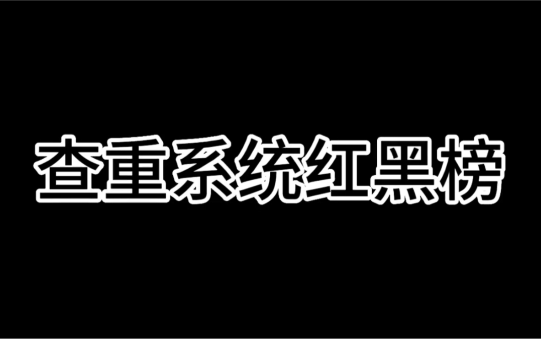 论文查重系统红黑榜,你用的是哪个查重系统.哔哩哔哩bilibili