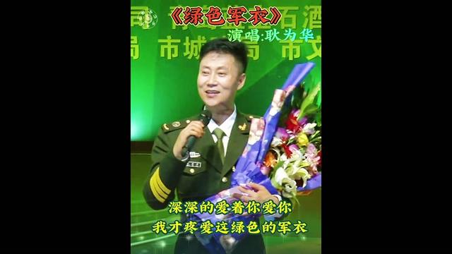 耿为华演唱绿色军衣图片