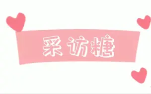 Tải video: 【光热cp】采访糖