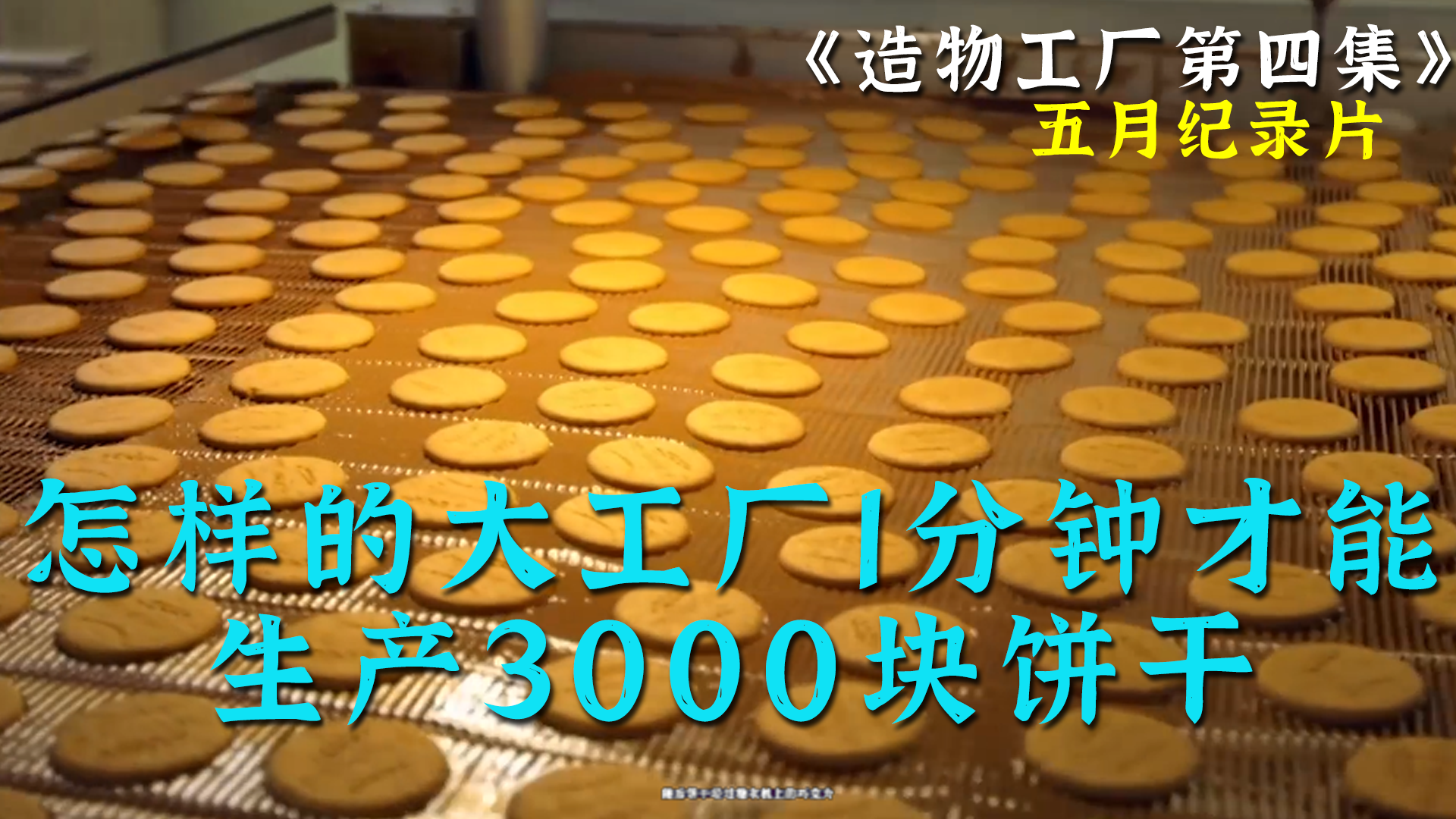 [图]【造物工厂】有119年历史的工厂，1分钟竟能产3000块饼干！