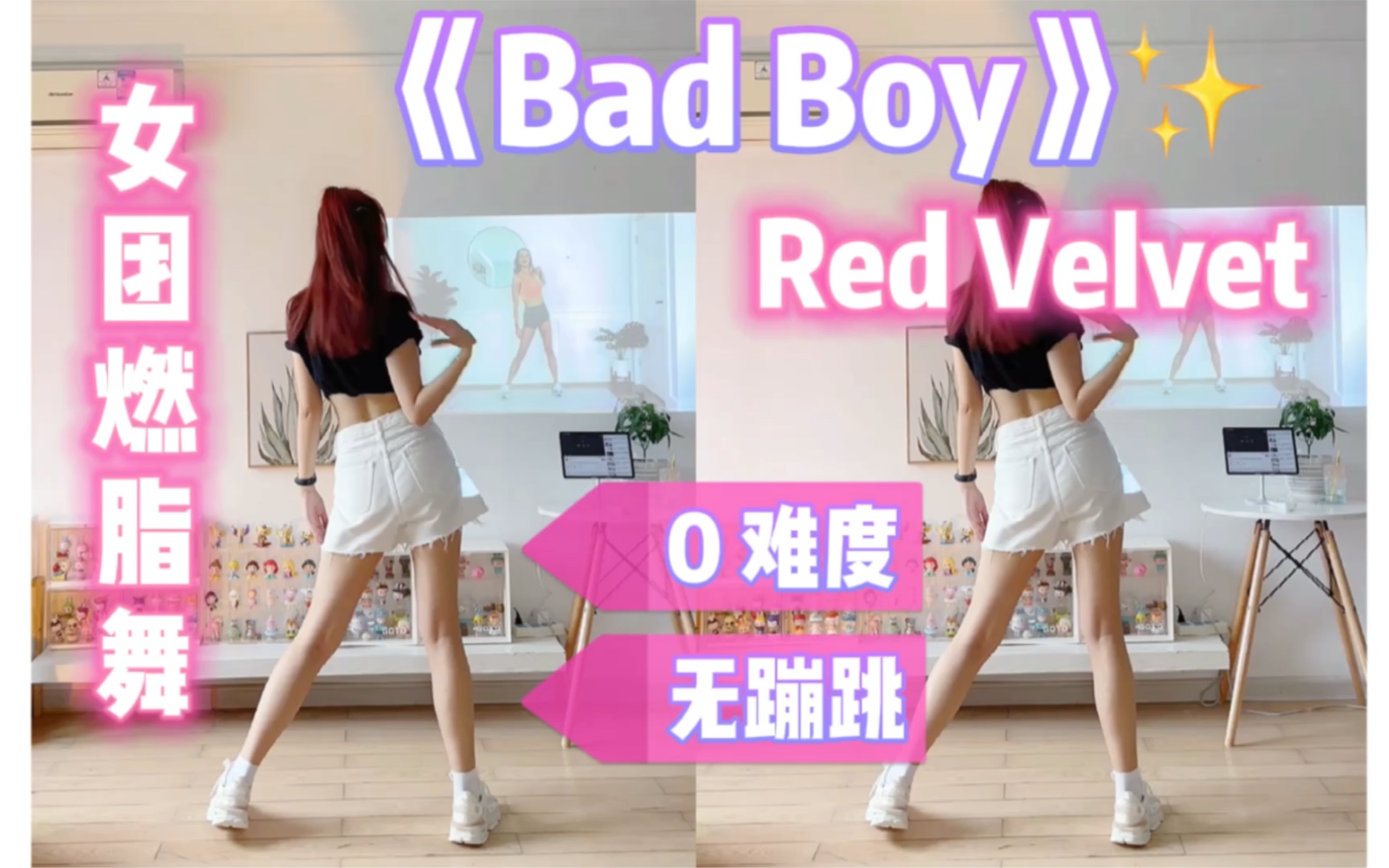 [图]女团燃脂舞｜Red Velvet《Bad Boy》超简单的入门级有氧舞～可做热身