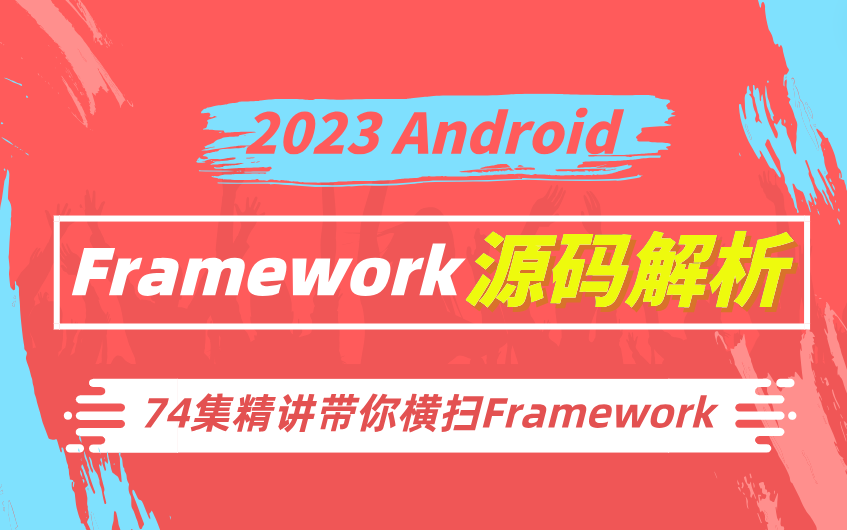 [图]【2023 Android】Framework精编源码解析合集！74集层层深入，带你横扫Framework（架构师必看）